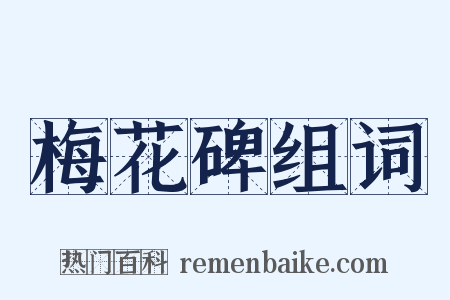 梅花碑组词是什么意思的图片